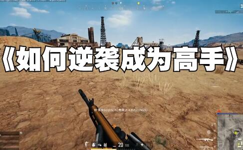 绝地求生攻略技巧新手 绝地求生攻略技巧新手