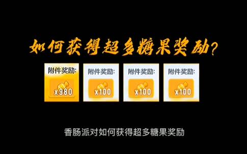 香肠派对中如何刷糖果 香肠派对中如何刷糖果