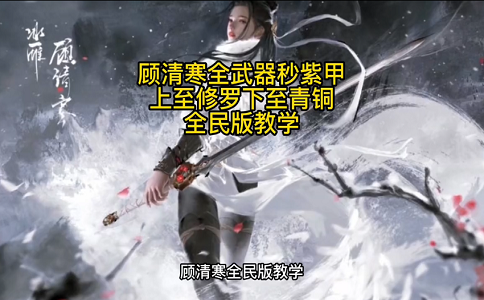 1650005617887767.png 永劫无间顾清寒连招教学.png