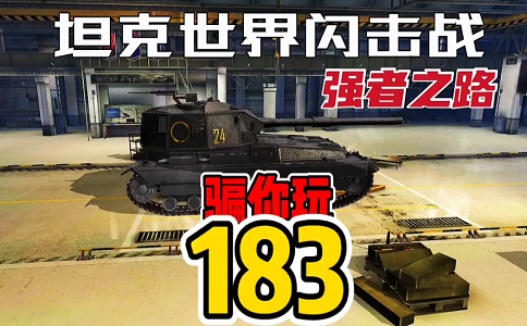 1651042812988621.png 坦克世界闪击战种草了 183一炮1000+真爽.png