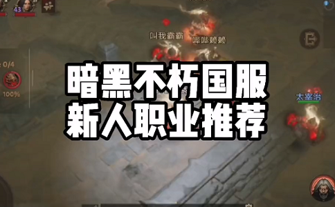 1651127056248267.png 暗黑破坏神3不朽 国服新手职业推荐.png