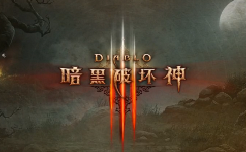 1651127980205442.png 暗黑破环神3游戏背景 萌新入坑.png