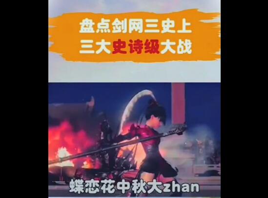 1651130186180634.jpg 盘点剑网三史上三大史诗级大战.jpg