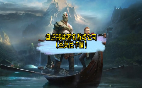 1651650158258596.png 圣莫尼卡工作室和他的战神系列.png