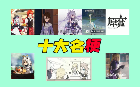 1652342064413996.png 原神十大名梗应急食品你知道它们的来历吗.png