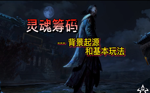 1653719485131120.png 民国版第五 灵魂筹码的背景起源及基本玩法.png