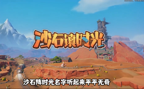 1654669693467310.png 沙石镇时光国产游戏之光 单机游戏玩出网游体验感.png