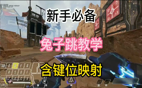 apex英雄兔子跳教学新手必备.png
