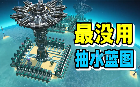 1655193992658696.png 戴森球计划最没用的蓝图抽水机.png