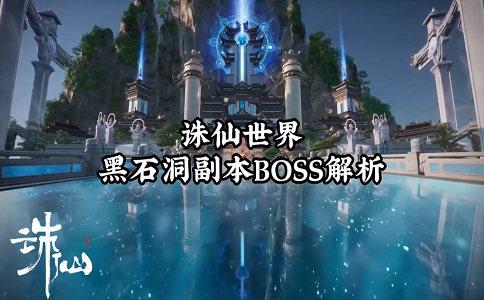 1660208685534347.png 诛仙世界黑石洞副本BOSS解析.png