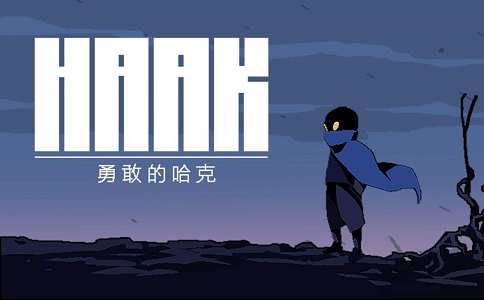 勇敢的哈克 不愧是国人制作的游戏