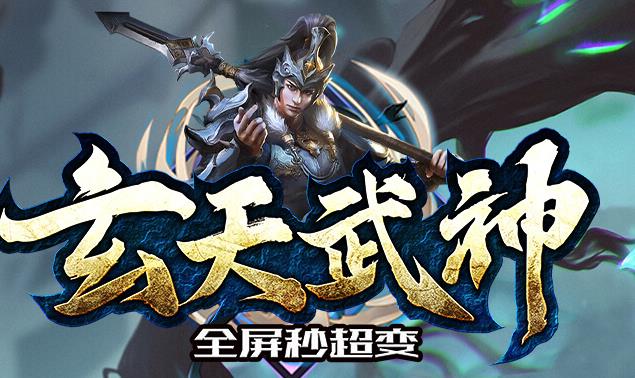 玄天武神传奇