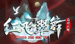 红飞翠舞传奇