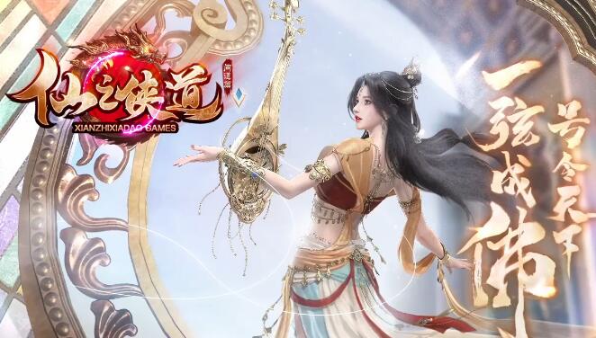 仙之侠道传奇，女.上线送高级宠物