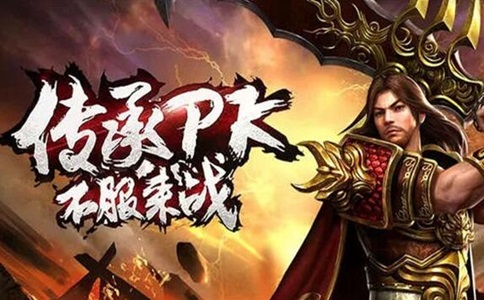 176复古传奇排行榜大全：旺发火龙二合一传奇攻略